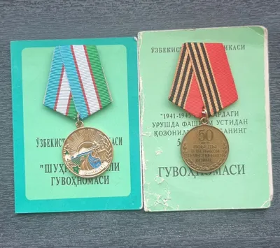 Медали «Шухрат» и «50 лет Победы» на одного человека 1