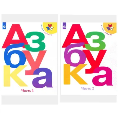 Доставка. Азбука 1 класс. Комплект из 2-х частей 1