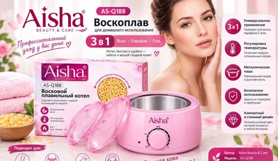 AISHA AS-Q188 — Воскоплав 3 в 1