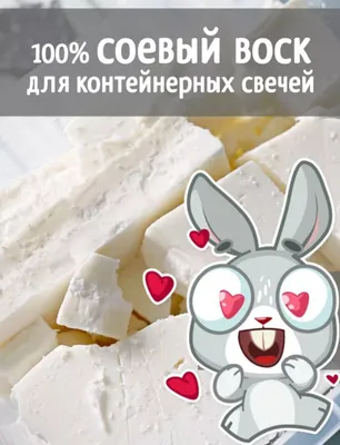 Соевый воск для свечей 1