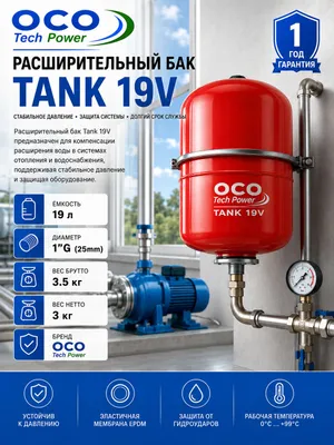 Расширительный бак Tank 19V 1