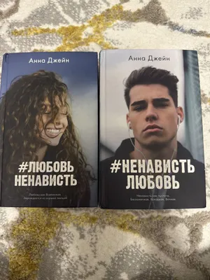 «ЛюбовьНенависть» kitobi, Anna Jeyn, 2 qism 1