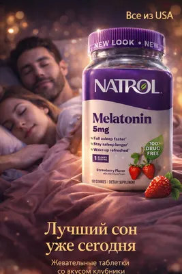 Мелатонин для сна. Халол Melatonin. 5 мг.180 вкусных витаминов для сна 1