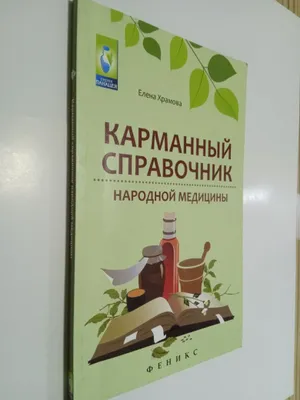 Книга. Карманный Справочник.народной Медицины. 1
