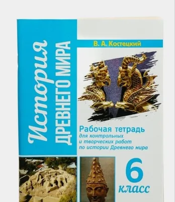 Доставка. Атлас История Древнего мира 6 класс