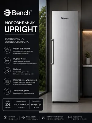 Вертикальный морозильник Bench No frost, inverter/