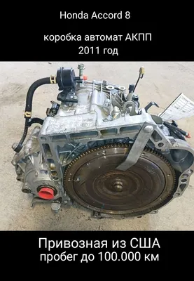 Honda Accord 8 2.4 L АКПП коробка 1