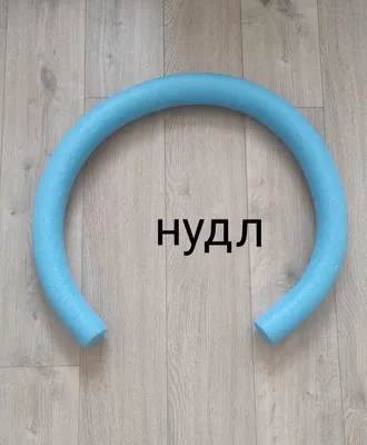 аквапалка "нудл"