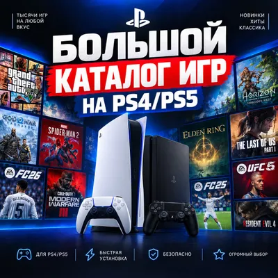 УСТАНОВКА ИГР PS4 / PS5 1