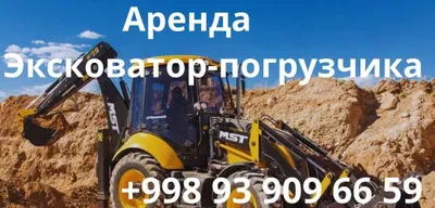 Аренда Эксковатора-погрузчика 1