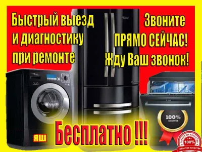 Ремонт холодильников и стиральных машин