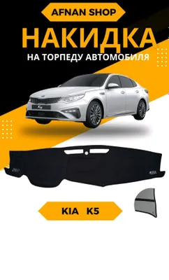 Avtomobil Kia K5 uchun torpedkalar sotiladi