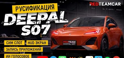 Прошивка Deepal S07 (русификация) 1