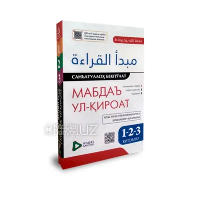 Книги «Мабда уль Кироат» 1–2–3 1