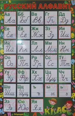 Стенд «Алфавит» (кириллица), 80х60 см 1