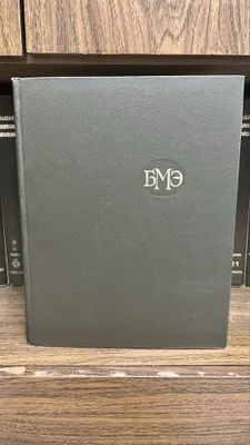 Большая медицинская энциклопедия 1