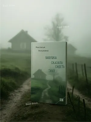 Бабушка сказала сидеть тихо