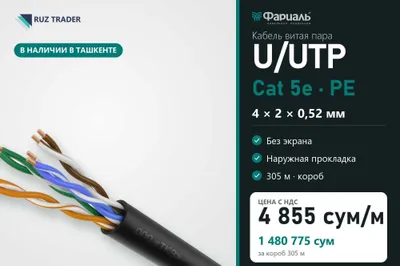U/UTP Cat 5e PE 4x2x0,52 o‘ralgan juftlik kabeli, TKZ FARIAl, 305 m 1