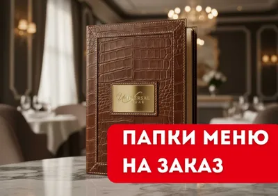 Папки меню на заказ | Для ресторанов и кафе 1