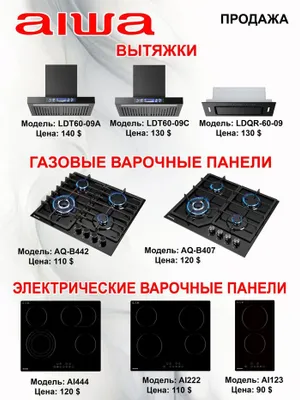 Встраемая техника для кухни Aiwa вытяжки и панели