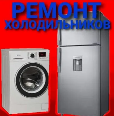 Ремонт стиральных машин и холодильников у вас на дом гарантия качество