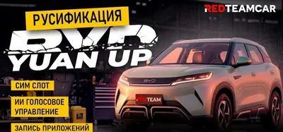 BYD Yuan Up (прошивка), русификация с гарантией 1