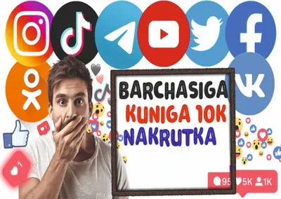 Biznes rivoji uchun xavfsiz auditoriya o‘sishi: Накрутка xizmati