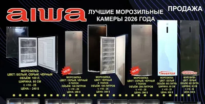 Морозильная камера Aiwa midea 1