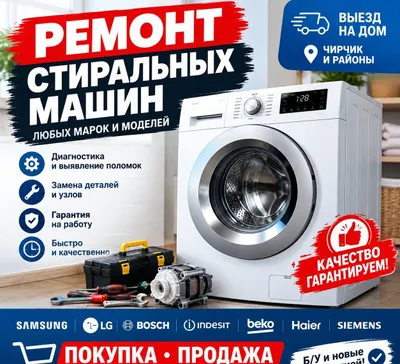 Ремонт стиральных машин Автомат и полуавтомат