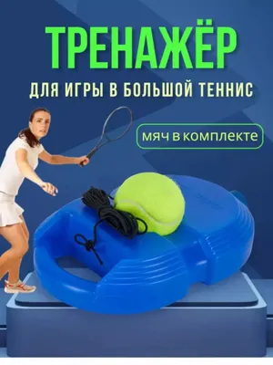 Tennis murabbiy - Mustaqil mashg'ulotlar 1