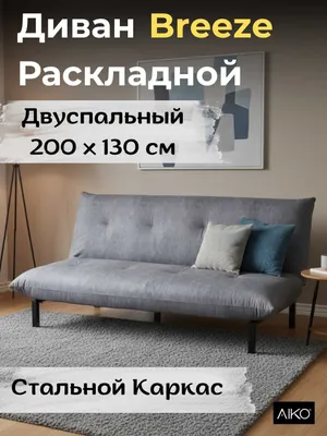 Диван раскладной AIKO Breeze | Двухместный раскладной диван 1