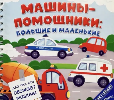 Машины-помощники: большие и маленькие 1