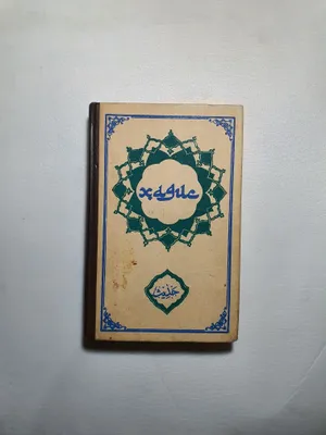 Продаётся Книга Хадис 550 стр. 1