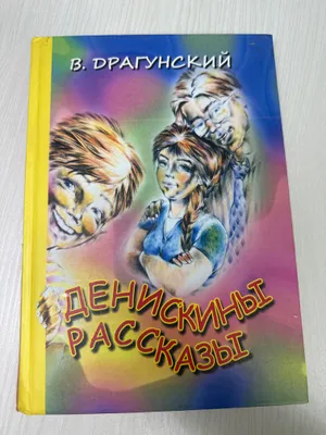 «Денискины рассказы» В.Драгунский 1