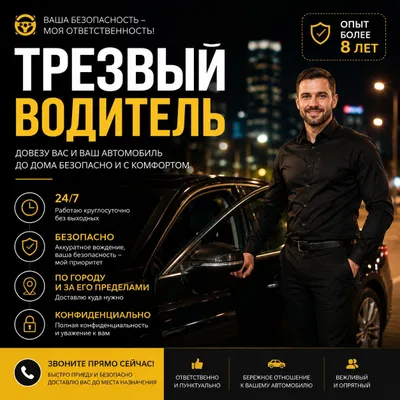 Перегон хизмати - Трезвый водитель