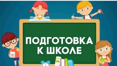 Подготовка к школе