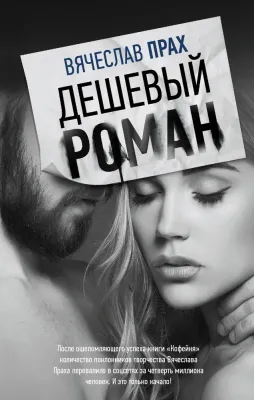 Дешевый роман | Прах Вячеслав