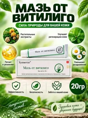 Натуральная мазь от витилиго