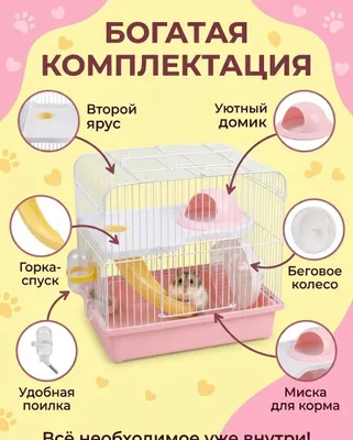 Xomyaklar uchun 2 qavatli katak (To'liq komplekt) / Клетка для хомяков 1