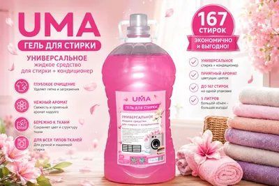 Гель для стирки Uma