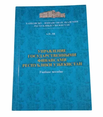 Управление государственными финансами Республики Узбекистан 1