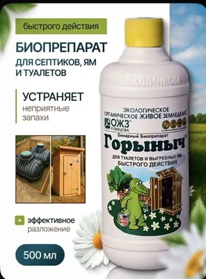 Горыныч для септиков ям и туалетов 1