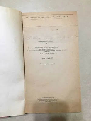 Учебник для медицинских сестер Красной Армии том 2, Медгиз, 1941 г. 1