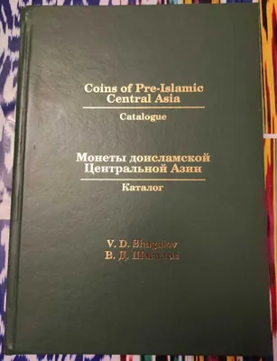 Монеты доисламской Центральной Азии. 2025г. В. Д. Шагалов 1