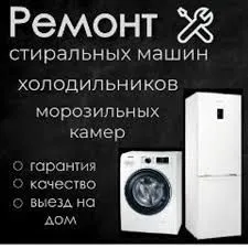 Ремонт стиральных машин холодильников 1