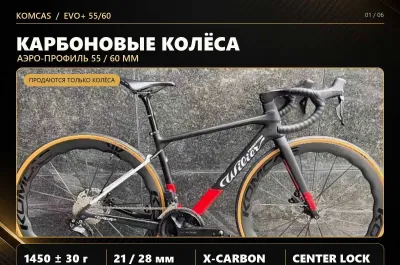 KOMCAS EVO+ 55/60 — карбоновые шоссейные колёса, 1450 г 1