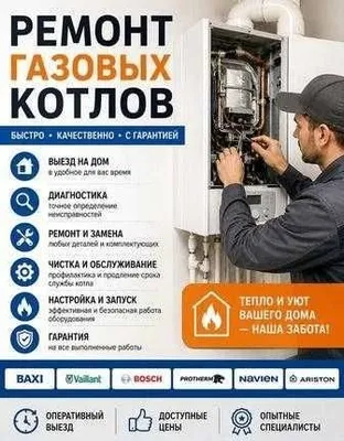 Ремонт и обслуживание стиральных машин и газовых котлов!