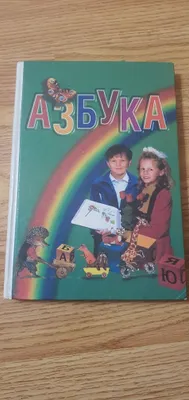 Азбука , детская энциклопедия 1