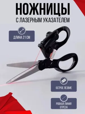Ножницы для резки с лазерным указателем 1