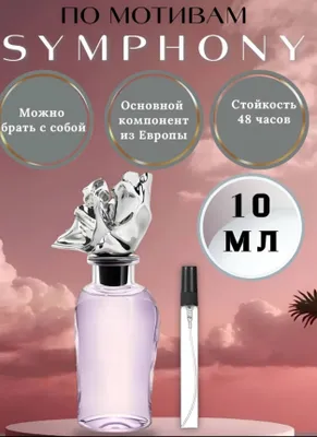 Духи Louis Vuitton Symphony для мужчин и женщин 1